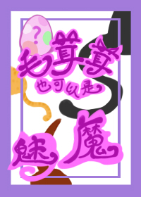 [��Ӣ��] ë����Ҳ��������ħ