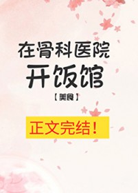 �ڹǿ�ҽԺ������[��ʳ]