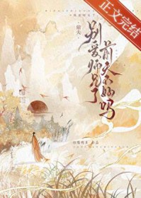 ��ʦ���ˣ�ǰ�򲻺���