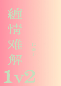 �����ѽ�1v2