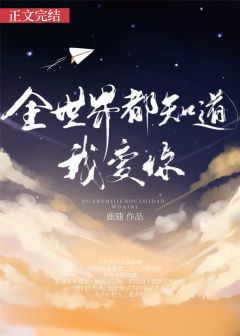 ȫ���綼֪���Ұ���