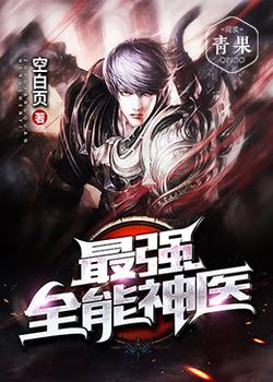 ��ǿȫ����ҽ