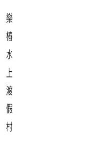 ��׮ˮ�϶ɼٴ�